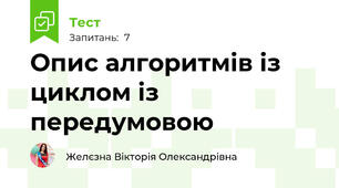 Опис алгоритмів із циклом із передумовою
