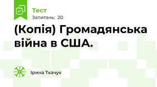(Копія) Громадянська війна в США.