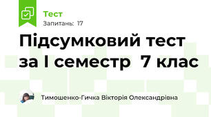 Підсумковий тест за І семестр  7 клас