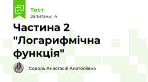 Частина 2 "Логарифмічна функція"