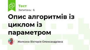  Опис алгоритмів із циклом із параметром