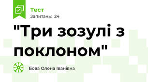   "Три зозулі з поклоном"