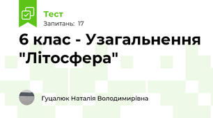6 клас - Узагальнення "Літосфера"