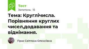 Тема: Круглічисла. Порівняння круглих чисел,додавання та віднімання.