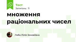  множення раціональних чисел