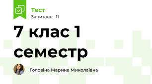 7 клас 1 семестр 