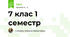 7 клас 1 семестр 