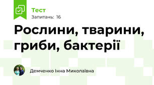 Рослини, тварини, гриби, бактерії