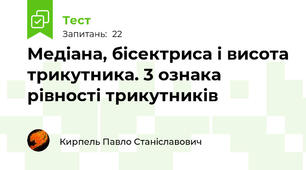 Медіана, бісектриса і висота трикутника. 3 ознака рівності трикутників