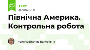 Північна Америка. Контрольна робота