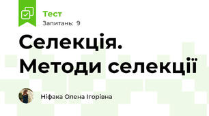 Селекція. Методи селекції