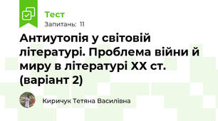  Антиутопія у світовій літературі. Проблема війни й миру в літературі ХХ ст. (варіант 2)