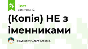 (Копія) НЕ з іменниками