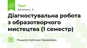Діагностувальна робота з образотворчого мистецтва (1 семестр)
