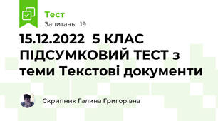 15.12.2022  5 КЛАС ПІДСУМКОВИЙ ТЕСТ з теми Текстові документи