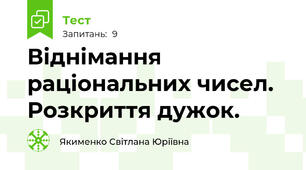 Віднімання раціональних чисел. Розкриття дужок.