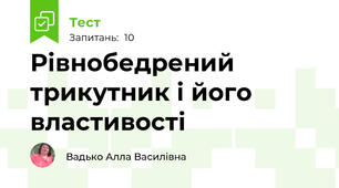 Рівнобедрений трикутник і його властивості