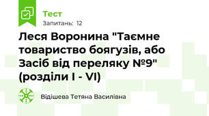 Леся Воронина "Таємне товариство боягузів, або Засіб від переляку №9" (розділи І - VI)