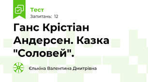 Ганс Крістіан Андерсен. Казка "Соловей".