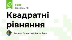 Квадратні рівняння