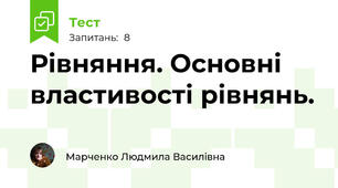 Рівняння. Основні властивості рівнянь.