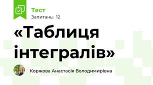 «Таблиця інтегралів»