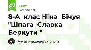 8-А  клас Ніна  Бічуя  "Шпага  Славка  Беркути "