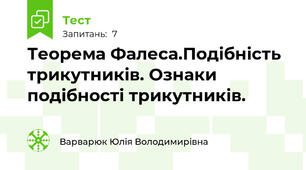 Теорема Фалеса.Подібність трикутників. Ознаки подібності трикутників. 
