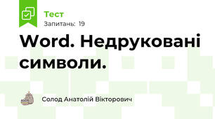 Word. Недруковані символи.