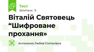 Віталій Святовець “Шифроване прохання»
