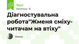 Діагностувальна робота"Жменя сміху- читачам на втіху"