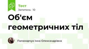 Об'єм геометричних тіл