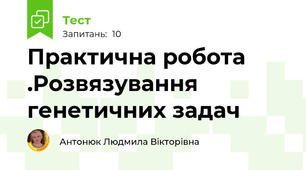 Практична робота .Розвязування генетичних задач
