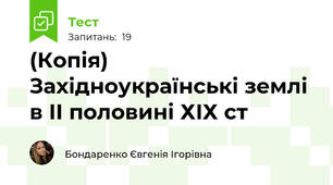 (Копія) Західноукраїнські землі в ІІ половині ХІХ ст