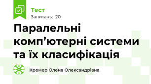 Паралельні комп’ютерні системи та їх класифікація