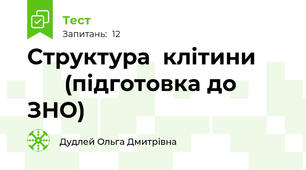 Структура  клітини            (підготовка до ЗНО)