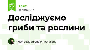 Досліджуємо гриби та рослини