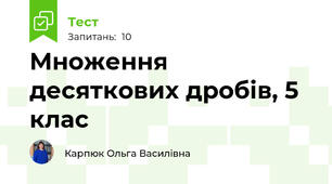 Множення десяткових дробів, 5 клас