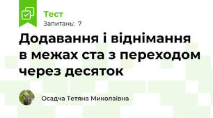 Додавання і віднімання в межах ста з переходом через десяток