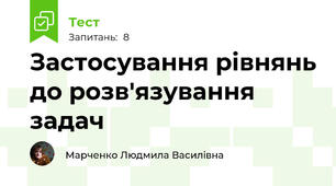 Застосування рівнянь до розв'язування задач