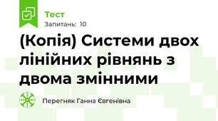 (Копія) Системи двох лінійних рівнянь з двома змінними