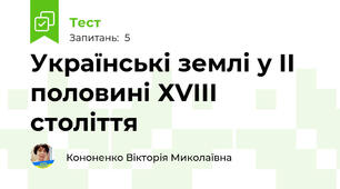 Українські землі у ІІ половині ХVІІІ століття