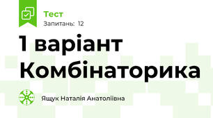 1 варіант Комбінаторика
