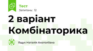 2 варіант Комбінаторика