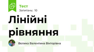 Лінійні рівняння