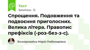 Спрощення. Подовження та подвоєння приголосних. Велика літера. Правопис префіксів (-роз-без-з-с).