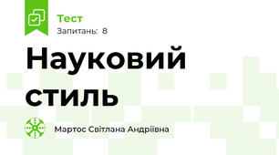 Науковий стиль