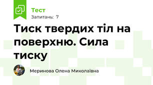 Тиск твердих тіл на поверхню. Сила тиску