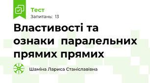 Властивості та ознаки  паралельних прямих прямих 