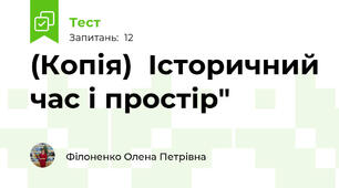 (Копія)  Історичний час і простір"